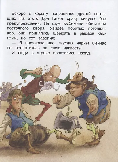 Дон Кихот. По роману М. де Сервантеса. Уровень 3 - фото 6