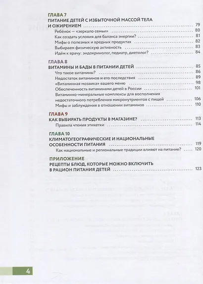 Наш ребёнок питается правильно! Энциклопедия для родителей - фото 3