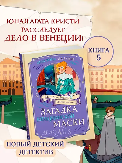 Загадка венецианской маски. Дело №5 - фото 3