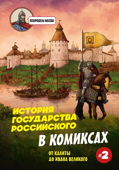 История государства Российского в комиксах. От Куликовской битвы к "стоянию на Угре" [2] - фото 1