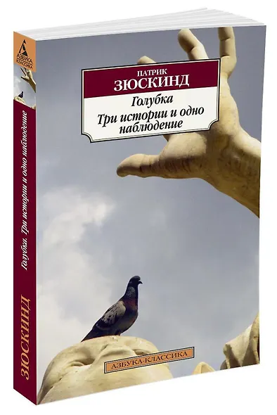 Голубка. Три истории и одно наблюдение - фото 2