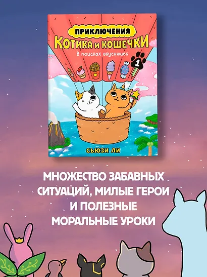 Приключения котика и кошечки. Книга 1. В поисках вкусняшек - фото 14