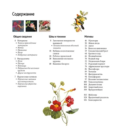 Объемная вышивка. Неисчерпаемый источник вдохновения - фото 2