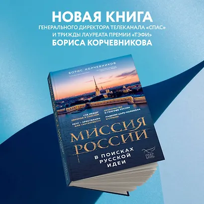 Миссия России. В поисках русской идеи - фото 4