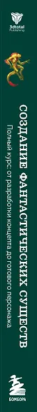 Создание фантастических существ. Полный курс: от разработки концепта до готового персонажа - фото 9
