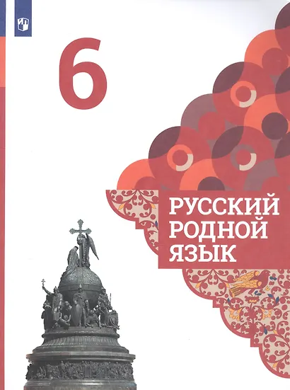 Александрова. Русский родной язык. 6 класс. Учебник - фото 3
