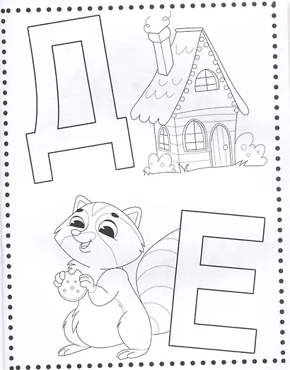 Учим буквы. Раскраска - фото 3