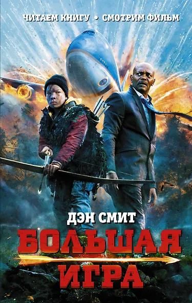 Большая игра: роман - фото 1