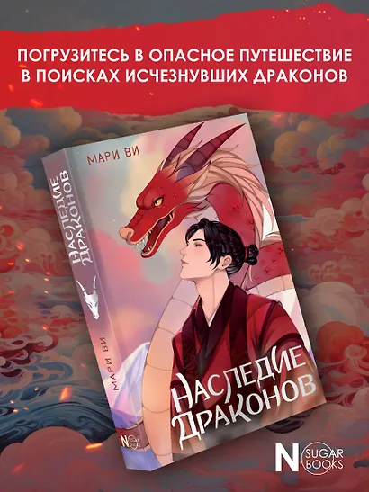 Наследие драконов - фото 4