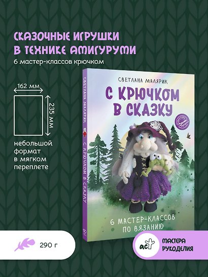 С крючком в сказку. 6 мастер-классов по вязанию - фото 4