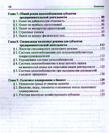 Налогообложение бизнеса: правовые основы. Науч.-практ.пос. для магистров - фото 3