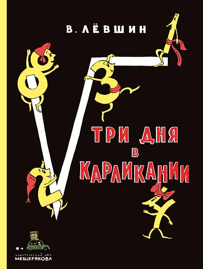 Три дня в Карликании - фото 1