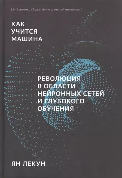 Как учится машина Революция в области нейронных сетей и глубокого обучения (Лекун) - фото 1