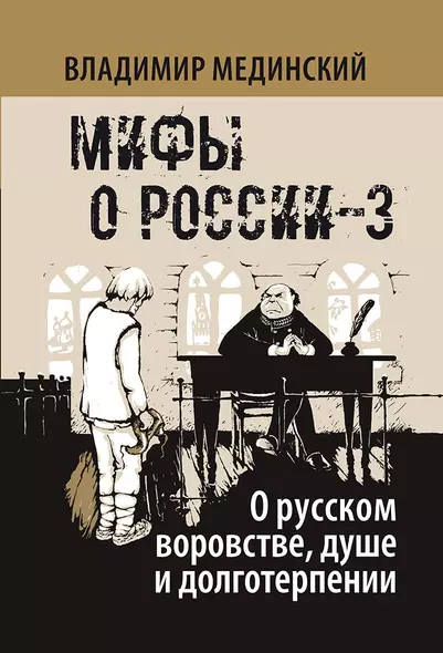 О русском воровстве, душе и долготерпении - фото 1