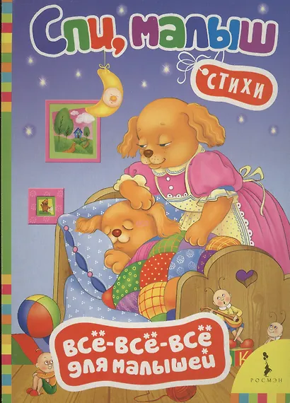 Спи, малыш. Стихи - фото 2
