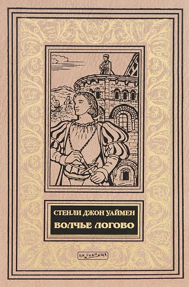 Волчье логово (илл. Новиковой) (БиблИстАванПриклРом) Уаймен - фото 1