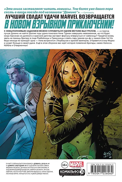 «Домино» Гейл Симон. Полное издание - фото 2