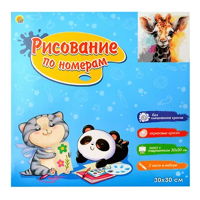 Холст с красками по номерам "Малыши-животные. Красочный жираф", 30 х 30 см - фото 2