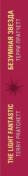 Безумная звезда = The Light Fantastic - фото 5
