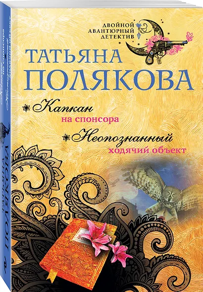Капкан на спонсора. Неопознанный ходячий объект - фото 3