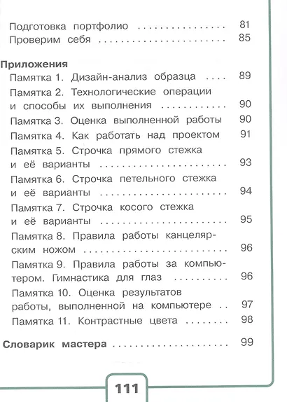 Технология. 4 класс. Учебное пособие. В двух частях. Часть 2 (для слабовидящих обучающихся). ФГОС 2021 - фото 3