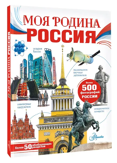 Моя родина. Россия - фото 3