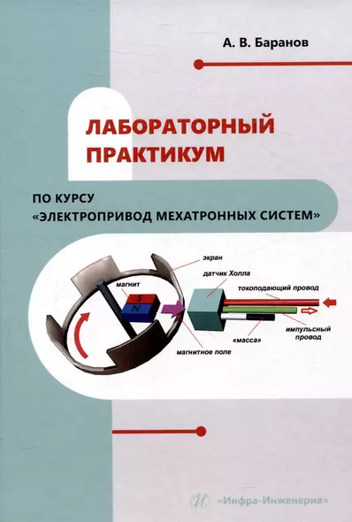 Лабораторный практикум по курсу "Электропривод мехатронных систем" - фото 1