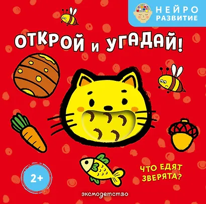 Открой и угадай! Что едят зверята? - фото 1