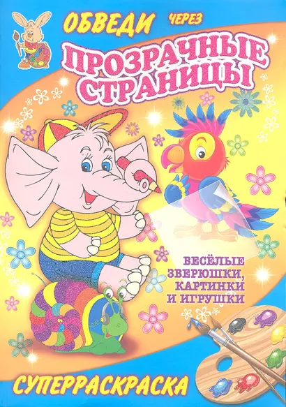 Суперраскраски(Рипол).Веселые зверюшкикартинки и игрушки(с прозр.стр.) - фото 1