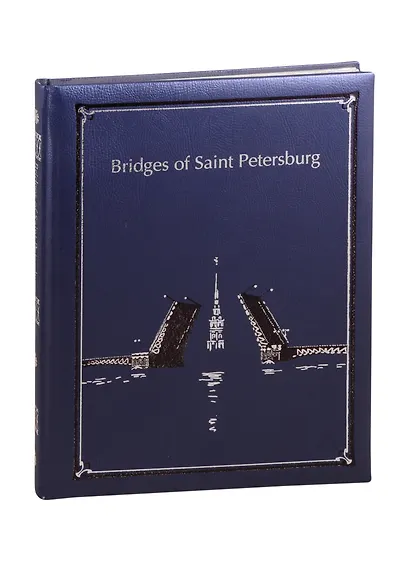 Bridges of st. Petersburg. Мосты Санкт-Петербурга: Альбом на английском языке - фото 1
