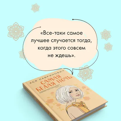 Комплект из 2-х книг: Любовь под напряжением. Самая белая ночь - фото 6
