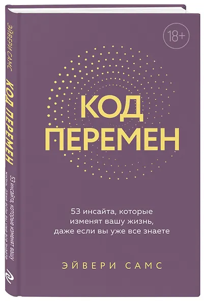 Код перемен. 53 инсайта, которые изменят вашу жизнь даже если вы уже все знаете - фото 3