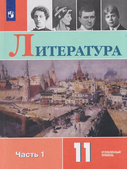 Литература. 11 класс.  Углублённый уровнь. В 2 частях. Часть 1.  Учебник - фото 1