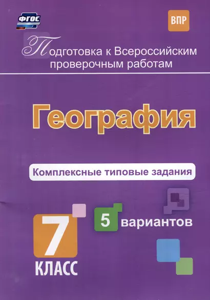 География. Комплексные типовые задания. 5 вариантов. 7 класс - фото 1