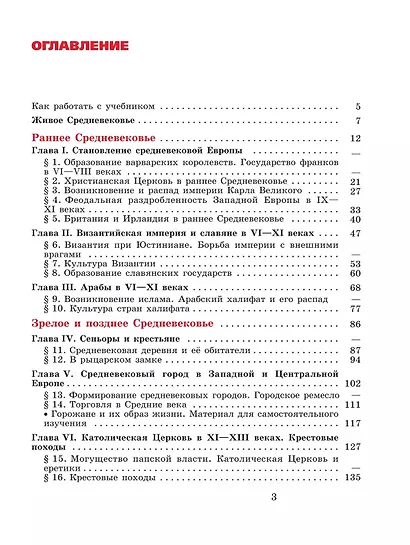 Агибалова. Всеобщая история. История Средних веков. 6 класс. Учебник. - фото 2