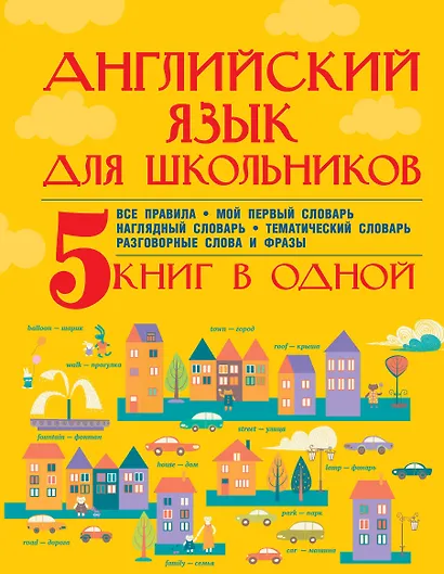 Английский язык для школьников. 5 книг в одной - фото 1
