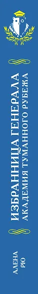 Избранница генерала. Академия туманного рубежа - фото 5