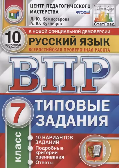 Русский язык. Всероссийская проверочная работа. 7 класс. Типовые задания. 10 вариантов заданий - фото 1