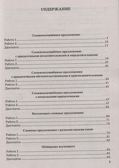Контрольные работы по русскому языку. 9 класс. К учебнику С.Г. Бархударова и др. "Русский язык. 9 класс" - фото 2