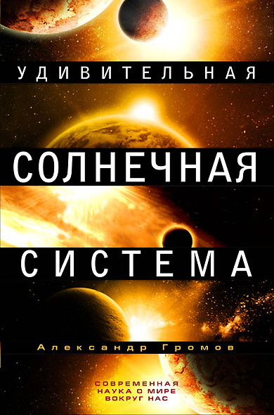 Удивительная Солнечная система - фото 1