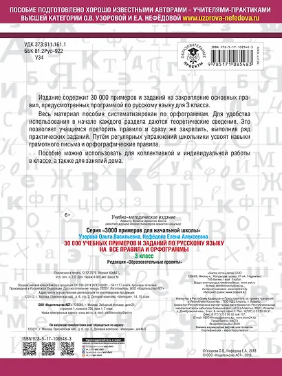 30000 учебных примеров и заданий по русскому языку на все правила и орфограммы. 3 класс. - фото 2