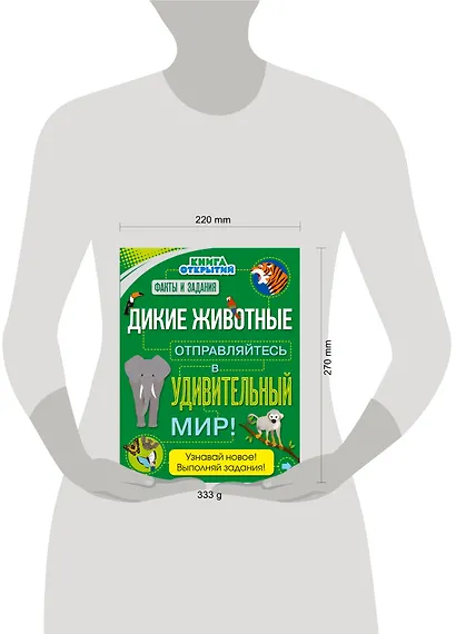 Дикие животные. Отправляйтесь в удивительный мир! - фото 4