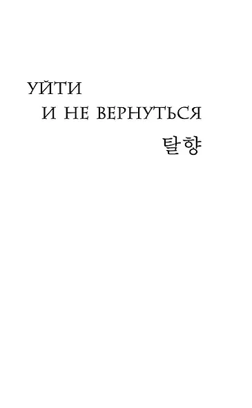 Уйти и не вернуться - фото 6