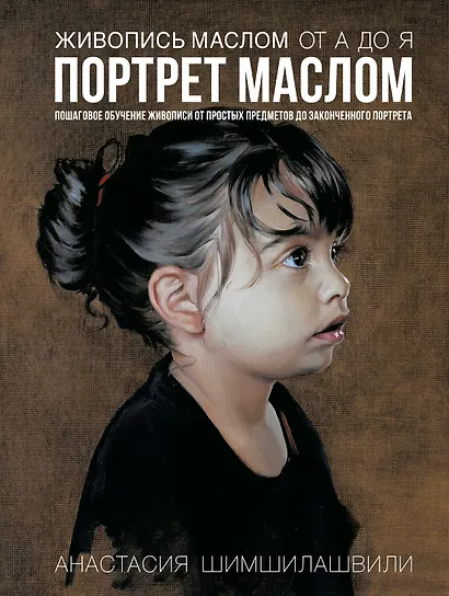 Живопись маслом от А до Я. Портрет маслом - фото 1