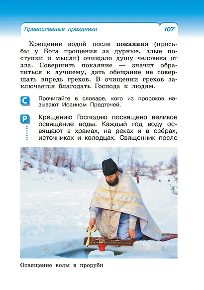 Основы религиозных культур и светской этики. Основы православной культуры. 4 класс. Учебное пособие - фото 5