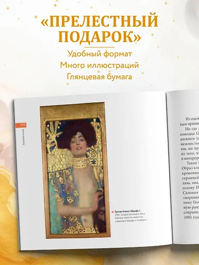 Климт. Главное. Шедевры, которые потрясли мир - фото 5