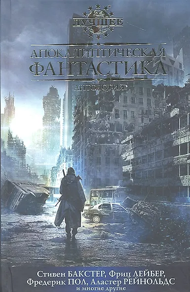 Апокалиптическая фантастика. Антология - фото 2