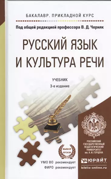 Русский язык и культура речи 3-е изд., пер. и доп. Учебник для прикладного бакалавриата - фото 1