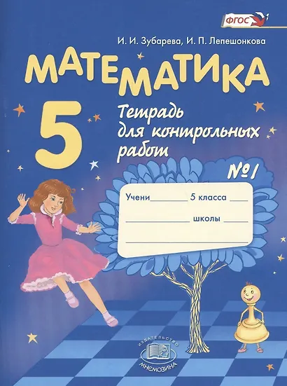Математика. 5 класс. Тетрадь для контрольных работ № 1 - фото 1
