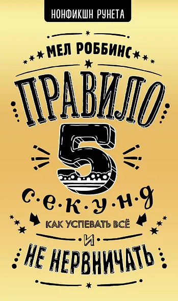 Правило 5 секунд. Как успевать все и не нервничать - фото 1